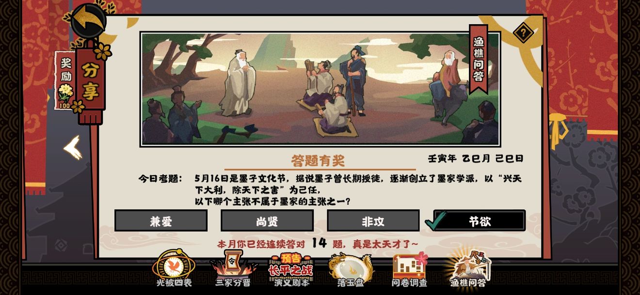 无悔华夏渔樵问答5.16墨家主张考题答案：节欲详解