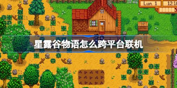 星露谷物语移动端1.6版本跨平台联机全攻略
