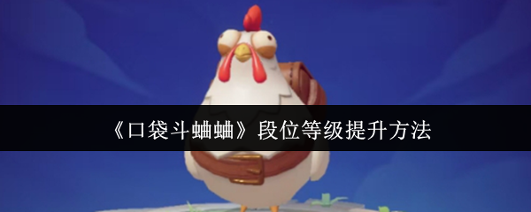 口袋斗蛐蛐段位飞升秘籍：从青铜到大师的进阶策略