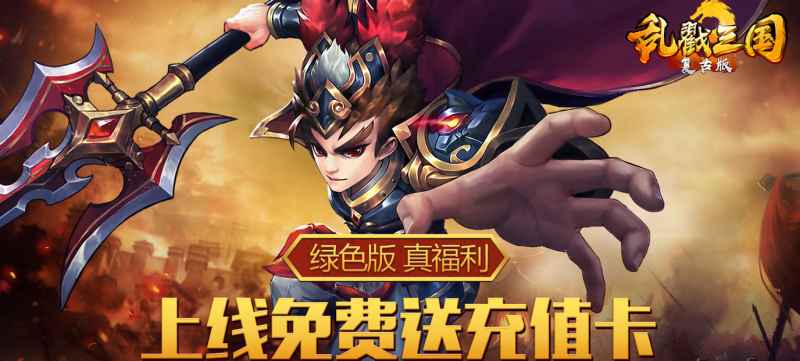 乱戳三国2（复古绿色服）：重温三国战火，创角即享丰厚福利