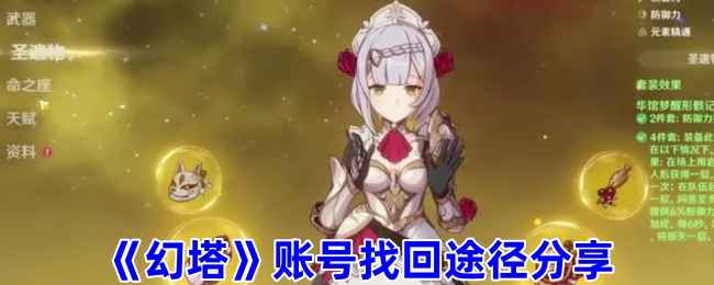 幻塔怎么找回原来的号-账号找回途径分享