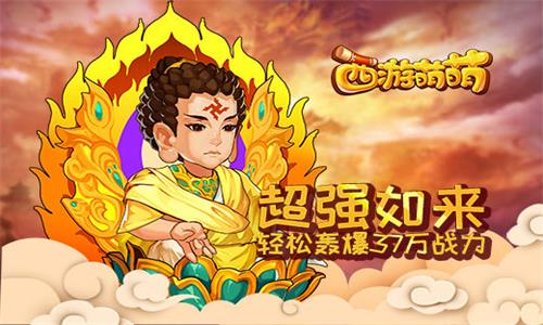 《西游萌萌》如来实力有多强？轻松击败37万战力小队，堪称战神！