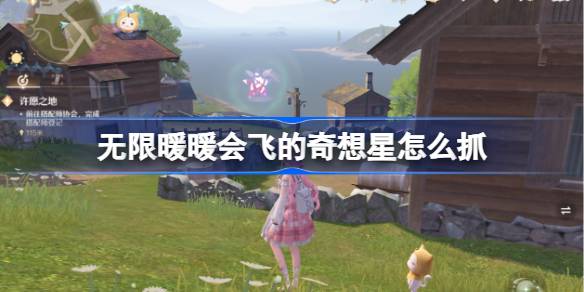 无限暖暖抓会飞的奇想星有啥门道