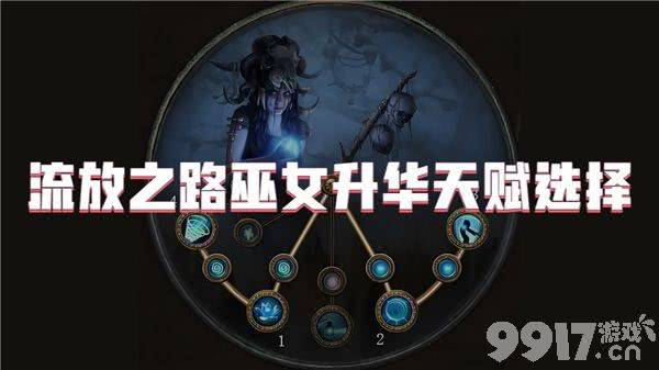 巫女升华天赋怎么选？流放之路巫女三种升华路线详解