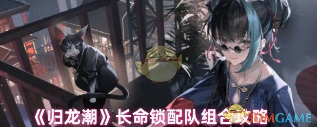 归龙潮长命锁配队思路全解析：固定与随机组合策略