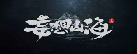 妄想山海丹炉红位置全攻略