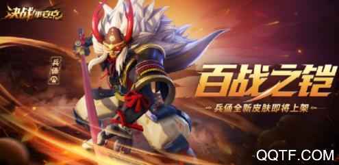 兵佣新皮肤百战之铠即将上线，获取方式及时间详解