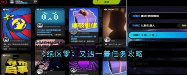 《绝区零》又遇一善任务通关攻略：详解任务流程与关键步骤