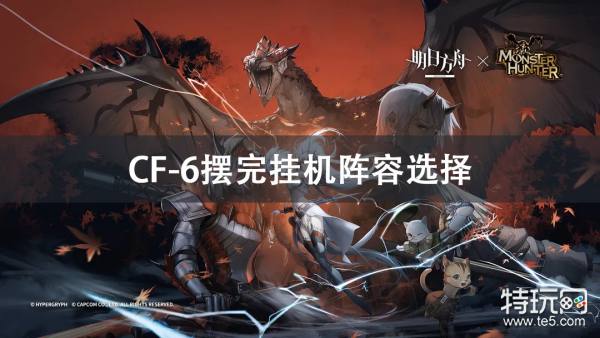 明日方舟CF-6挂机阵容怎么选