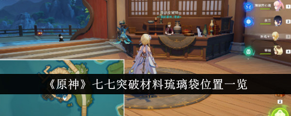 原神七七突破材料琉璃袋哪里找：位置与获取方法全解析