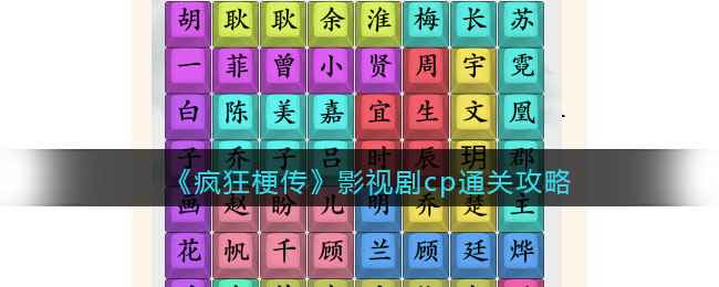 《疯狂梗传》影视剧CP通关全攻略