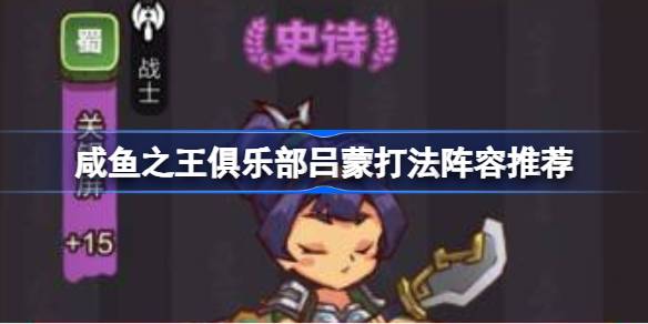 咸鱼之王俱乐部吕蒙打法阵容全解析