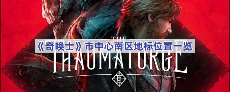 奇唤士市中心南区十二地标位置详解