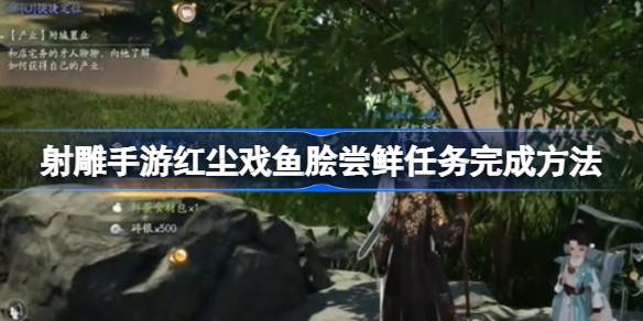 射雕手游红尘戏鱼脍尝鲜任务攻略：轻松完成步骤详解