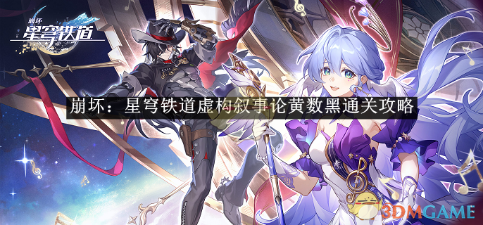 崩坏：星穹铁道虚构叙事论黄数黑通关心得