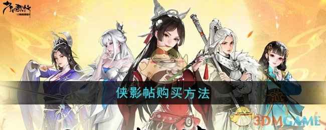 少年歌行风花雪月侠影帖购买全攻略：登天阁秘宝商店获取方法详解