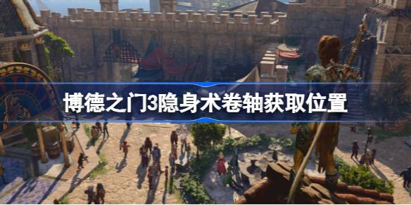 博德之门3隐身术卷轴获取全攻略：复仇之炉、商店与任务奖励