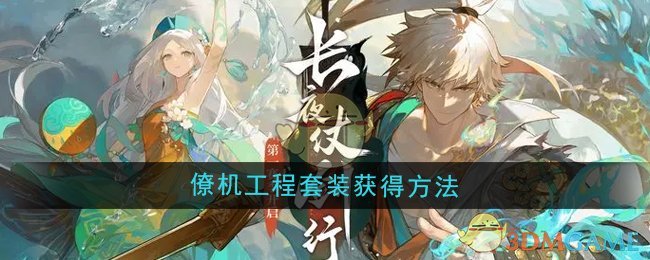 无尽梦回僚机工程套装的获取之道