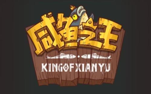 咸鱼之王卧底场务通关攻略：逐个击破与阵容优化