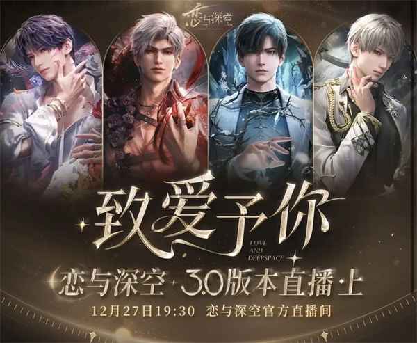 恋与深空3.0版本前瞻直播时间及内容全解析