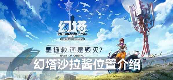 幻塔沙拉酱的获取位置与作用详解