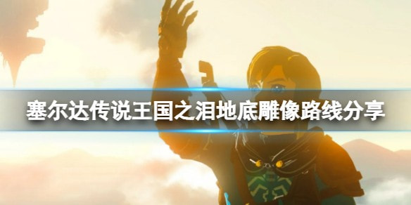 塞尔达传说王国之泪雕像位置全攻略