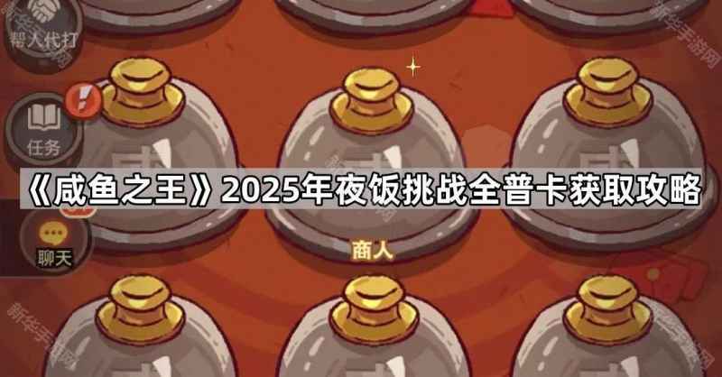 咸鱼之王2025年夜饭全普卡攻略：高难度挑战阵容与法宝配置详解