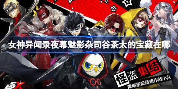 女神异闻录夜幕魅影杂司谷茶太宝藏全攻略：位置详解与获取技巧