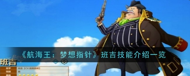 《航海王：梦想指针》班吉技能奥义与被动天赋详解