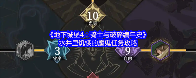 地下城堡4水井里饥饿的魔鬼任务攻略：从喂食到揭露多变魔的完整流程