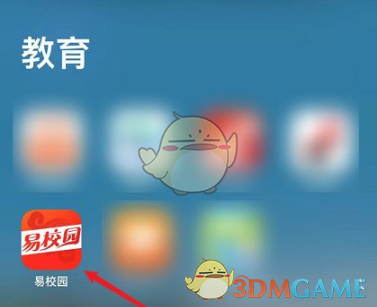 易校园APP怎么看交易记录