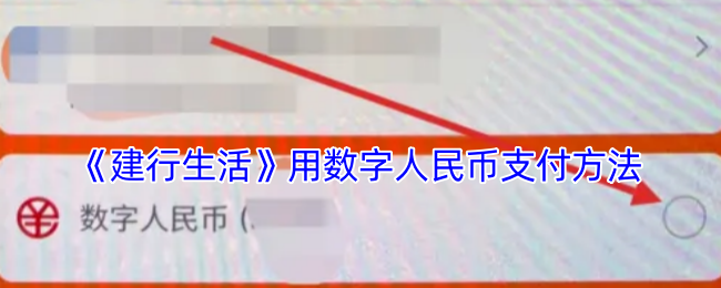 建行生活玩转数字人民币支付全攻略