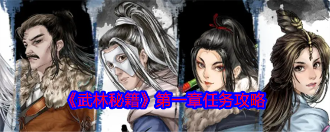 《武林秘籍》第一章任务攻略：详细步骤与玩法解析