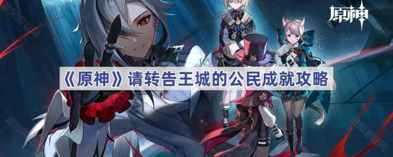 原神王城公民成就攻略全解析