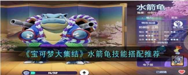 宝可梦大集结：水箭龟的强势玩法与技能搭配策略