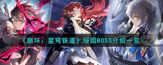 崩坏：星穹铁道绥园BOSS全解析