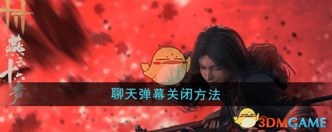 《燕云十六声》聊天弹幕关闭教程：轻松告别弹幕烦恼