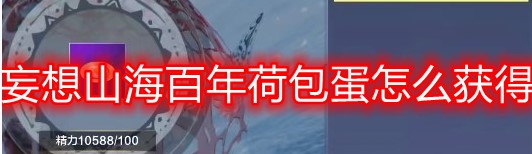 妄想山海百年荷包蛋获取攻略：如何轻松搞到手