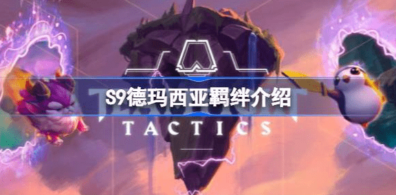 德玛西亚羁绊详解：S9云顶之弈核心机制与实战攻略