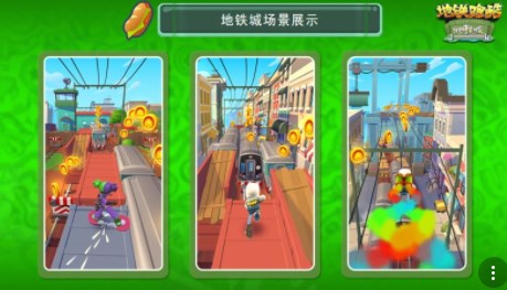 地铁跑酷地铁城版本如何直充