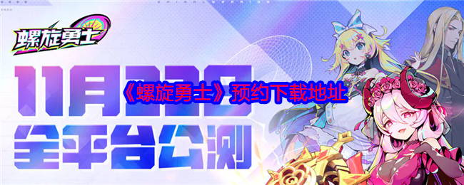 《螺旋勇士》预约下载及游戏亮点汇总：策略竞技，陀螺再燃