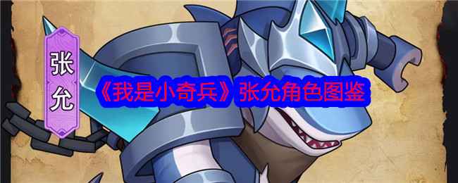 我是小奇兵张允角色图鉴与强度解析