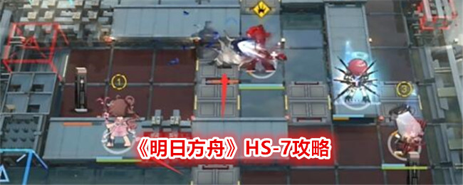 明日方舟HS-7攻略：四时流转中的挑战
