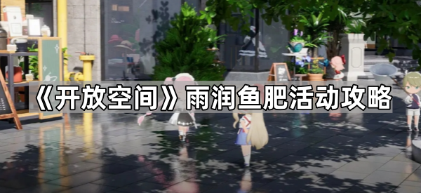 开放空间雨润鱼肥活动攻略：挂机钓鱼，轻松获取丰厚奖励