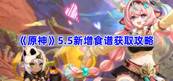 原神5.5版本新食谱获取全攻略