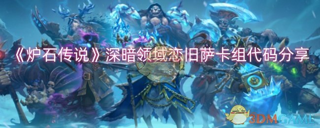 恋旧萨在炉石传说的玩法与卡组搭配策略