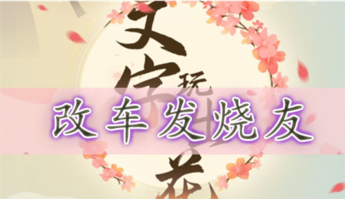 改车发烧友通关全攻略