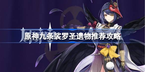 原神九条裟罗圣遗物怎么选