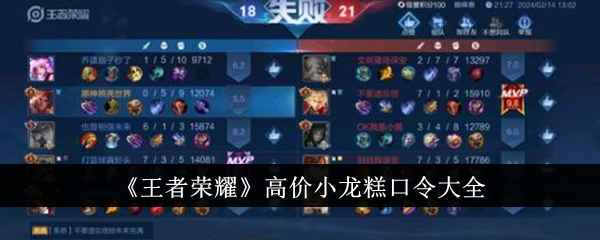 《王者荣耀》高价小龙糕口令大公开