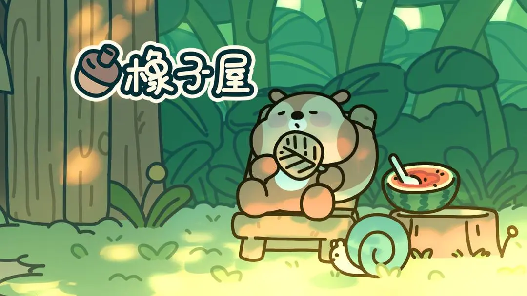 《橡子屋》食谱全攻略：解锁21个美味配方